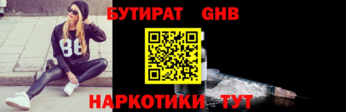 Бутират бутандиол  Вход с VPN  Орехово-Зуево 