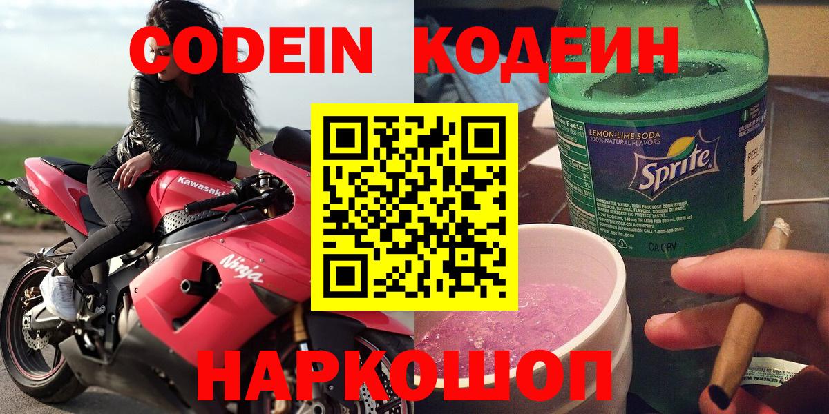 Кодеин напиток Lean (лин)  Вход с VPN  Орехово-Зуево 