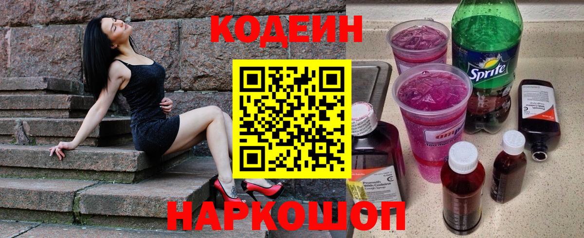 Кодеин Purple Drank Орехово-Зуево
